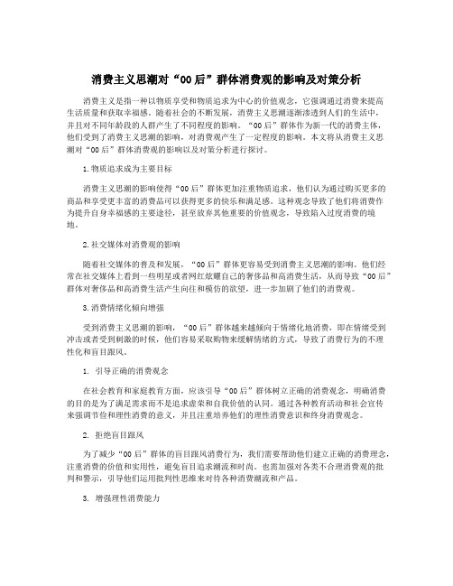 消费主义思潮对“00后”群体消费观的影响及对策分析