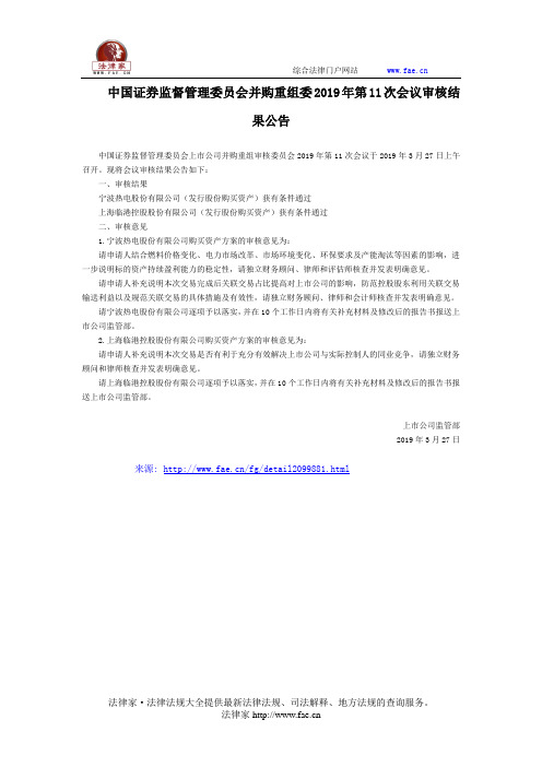 中国证券监督管理委员会并购重组委2019年第11次会议审核结果公告-国家规范性文件