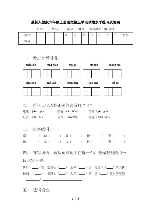 最新人教版六年级上册语文第五单元试卷水平练习及答案