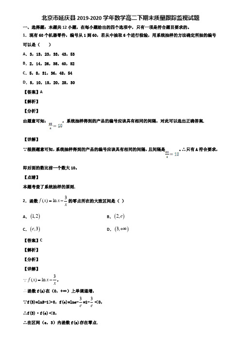 北京市延庆县2019-2020学年数学高二下期末质量跟踪监视试题含解析