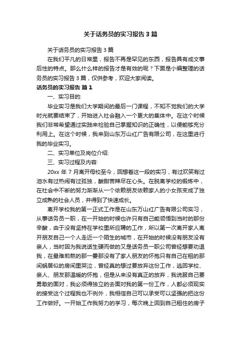 关于话务员的实习报告3篇