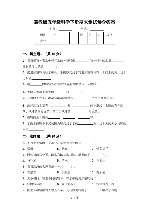 冀教版五年级科学下册期末测试卷含答案