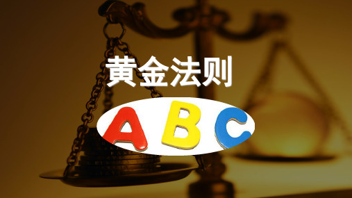 黄金法则abc法则ABC法则