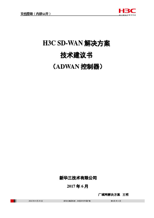 H3C SD-WAN解决方案技术建议书v0607