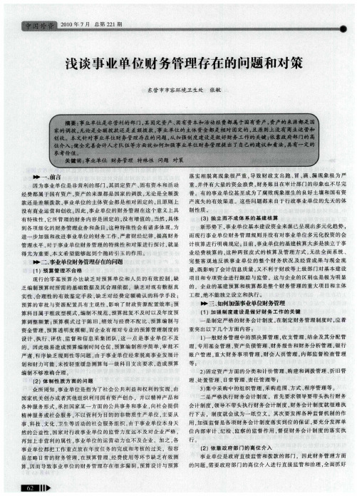 浅谈事业单位财务管理存在的问题和对策