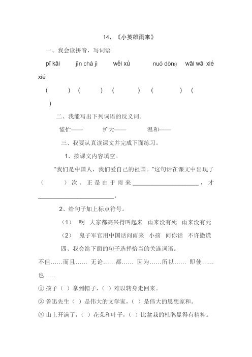 人教版四年级语文下册14、小英雄雨来(练习题)4、新课标三上语文第五单元检测