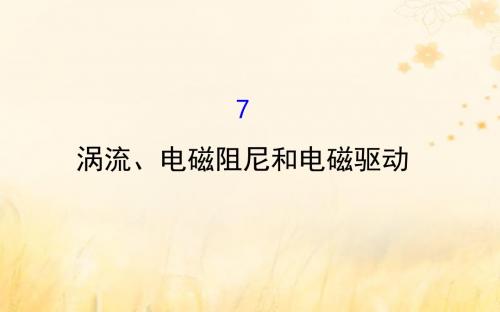 2018_2019高中物理第四章电磁感应4.7涡流、电磁阻尼和电磁驱动课件新人教版