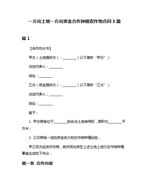 一方出土地一方出资金合作种植农作物合同3篇