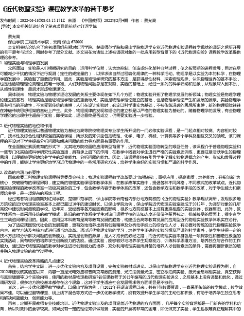 《近代物理实验》课程教学改革的若干思考