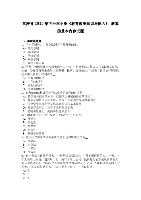 重庆省2015年下半年小学《教育教学知识与能力》：教案的基本内容试题