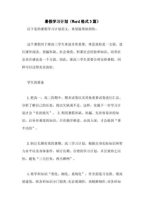 2021年暑假学习计划(WORD格式3篇)