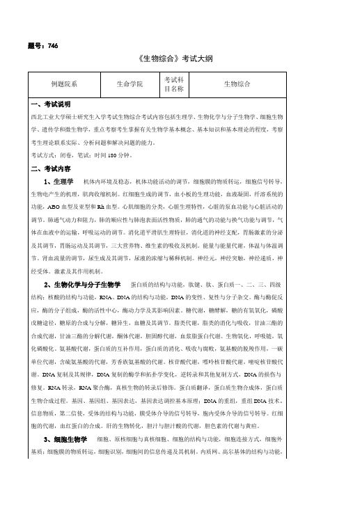 华中科技大学07年硕士生考试大纲(生物综合)