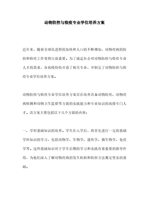 动物防控与检疫专业学位培养方案