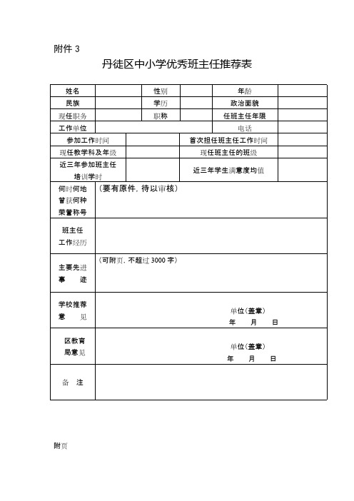 班主任推荐表及事迹附页(最新整理)