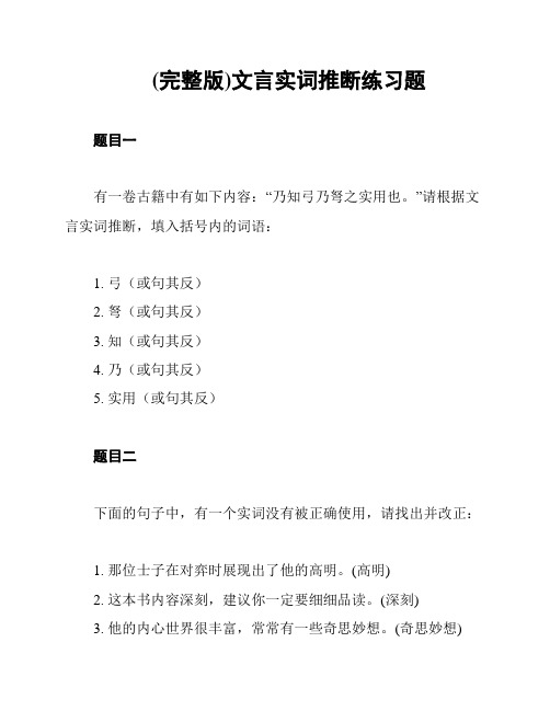 (完整版)文言实词推断练习题