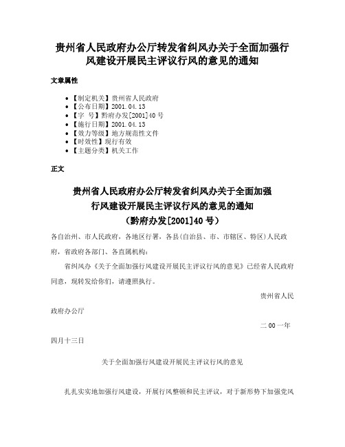 贵州省人民政府办公厅转发省纠风办关于全面加强行风建设开展民主评议行风的意见的通知