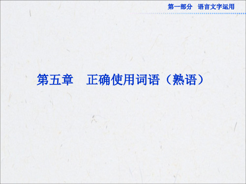 2013年高考语文总复习必备精品课件:正确使用词语(熟语)