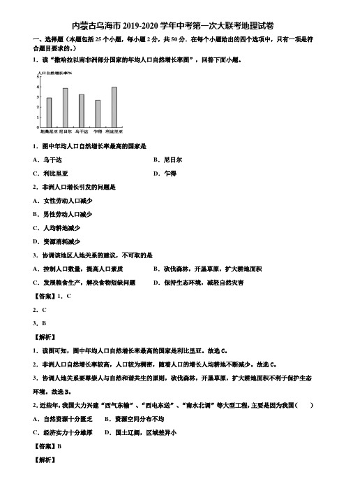 内蒙古乌海市2019-2020学年中考第一次大联考地理试卷含解析