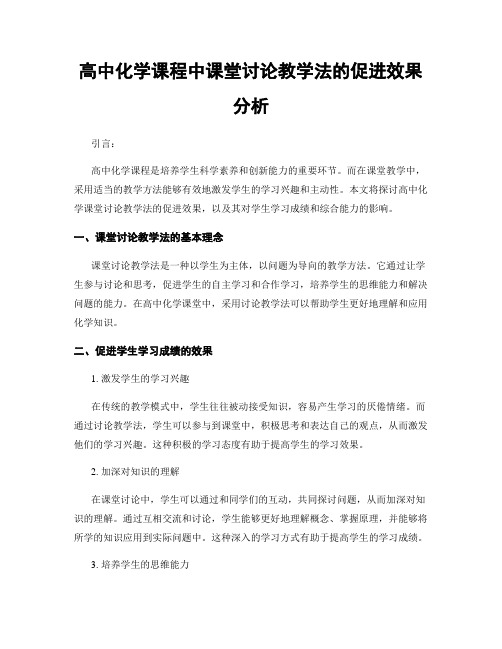 高中化学课程中课堂讨论教学法的促进效果分析