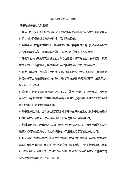 魔兽对战平台惩罚机制