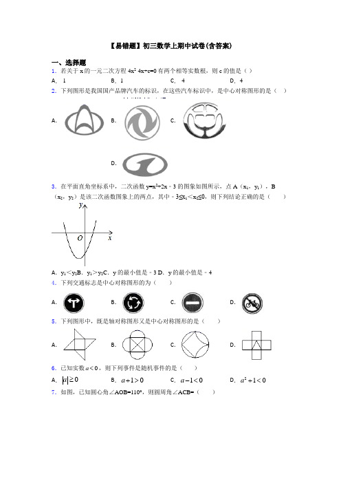 【易错题】初三数学上期中试卷(含答案)