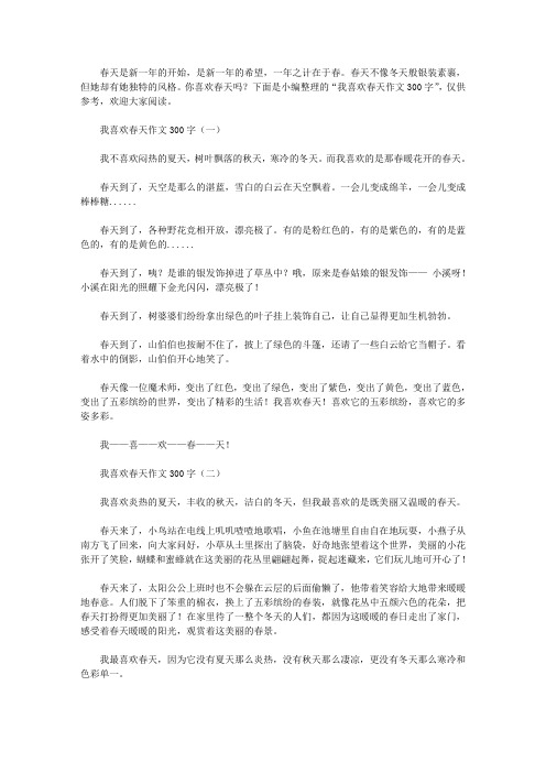 我喜欢春天作文300字