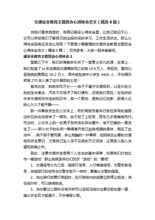 交通安全教育主题班会心得体会范文（精选6篇）