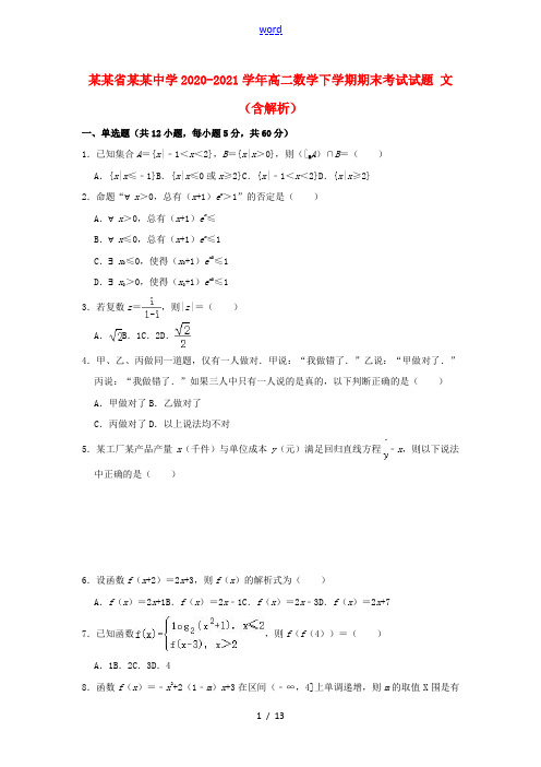 黑龙江省大庆中学2020_2021学年高二数学下学期期末考试试题文含解析