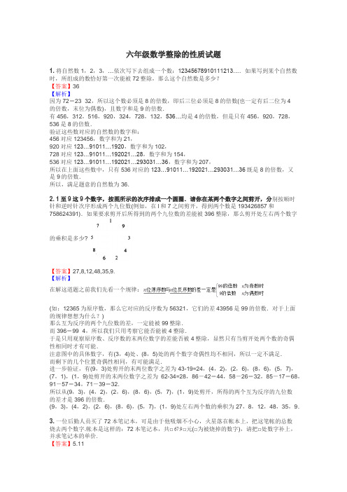 六年级数学整除的性质试题
