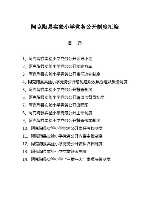 阿克陶县实验小学党务公开制度汇编