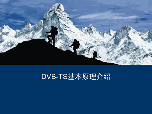 DVB-TS基本原理介绍解析