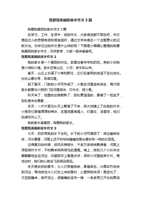 我爱我美丽的家乡作文3篇