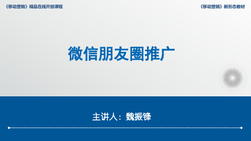 5.3 朋友圈推广