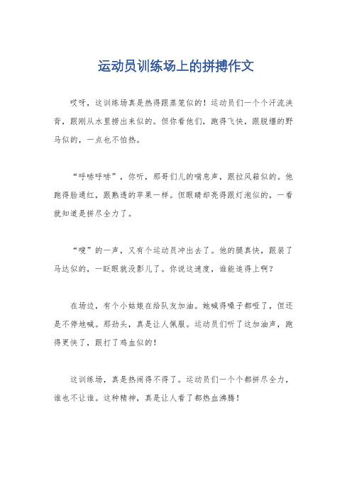 运动员训练场上的拼搏作文