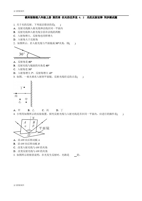 教科版物理八年级上册 第四章 在光的世界里 4.2 光的反射定律 同步测试题