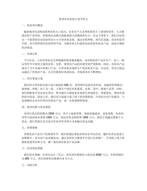 新型农业创业计划书范文