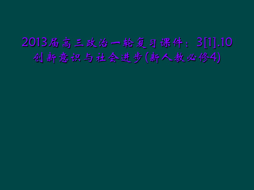 2013届高三政治一轮复习课件：3[1].10创新意识与社会进步(新人教必修4)