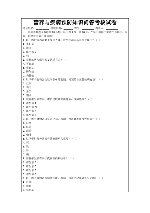 营养与疾病预防知识问答考核试卷