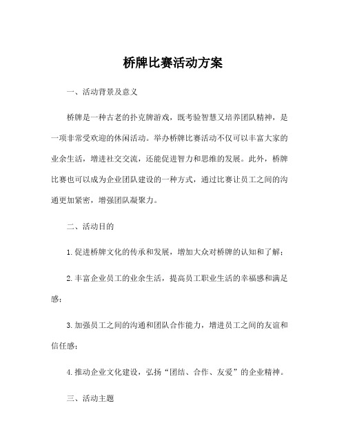 桥牌比赛活动方案