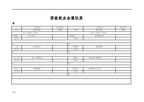 西政安徽校友会通讯录