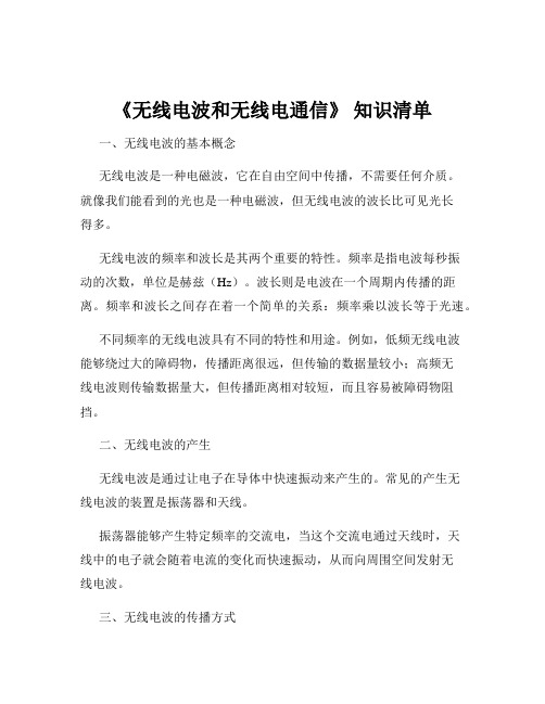 《无线电波和无线电通信》 知识清单