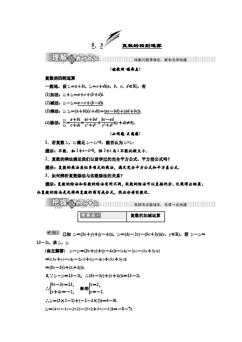 【湘教版】高中数学同步选修2-2教案+精练学案：第5章 5.3 复数的四则运算