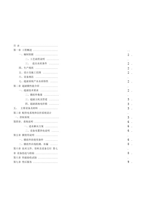 武安新能源100吨超滤设计方案(DOC)