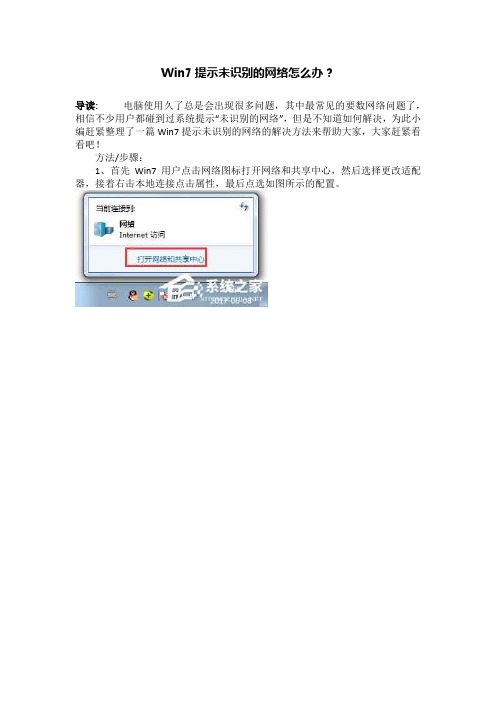 Win7提示未识别的网络怎么办？