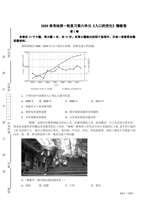 2020高考地理一轮复习第六单元《人口的变化》精练卷及答案解析