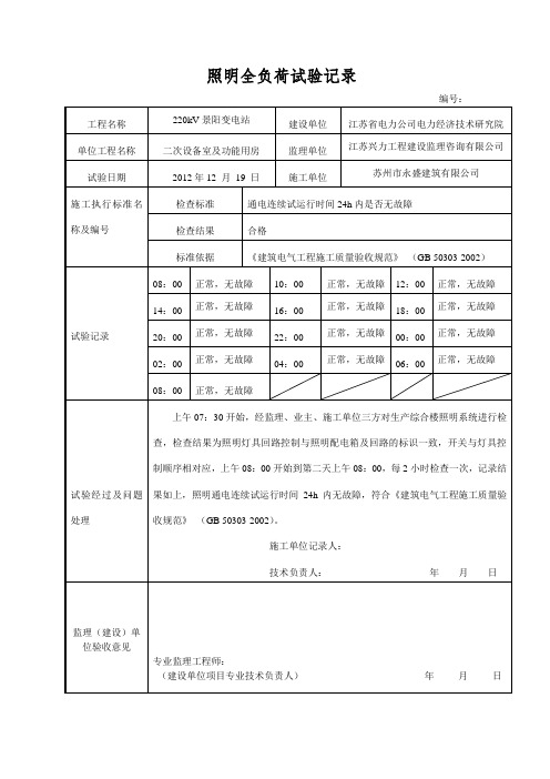 照明全负荷试验记录