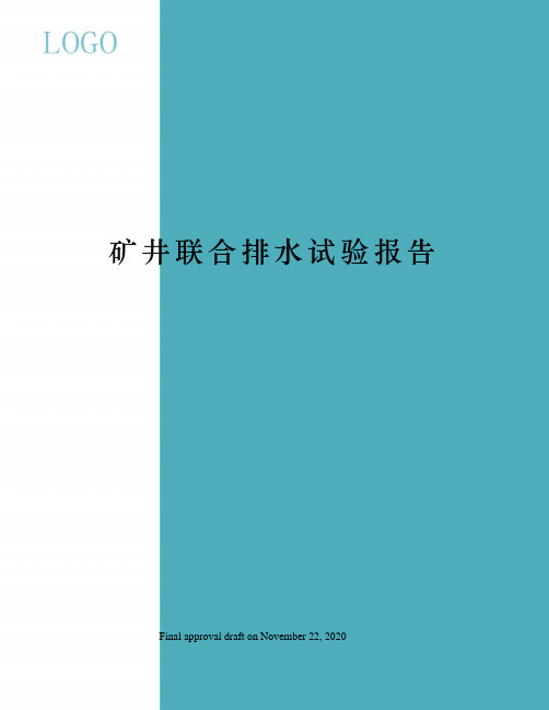 矿井联合排水试验报告