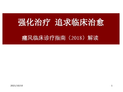 2018中国痛风临床诊治指南解读.