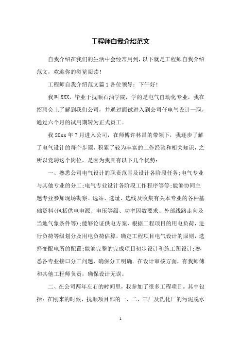 工程师自我介绍范文