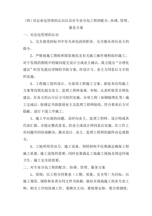 对总承包管理的认识以及对专业分包工程的配合、协调、管理、服务方案